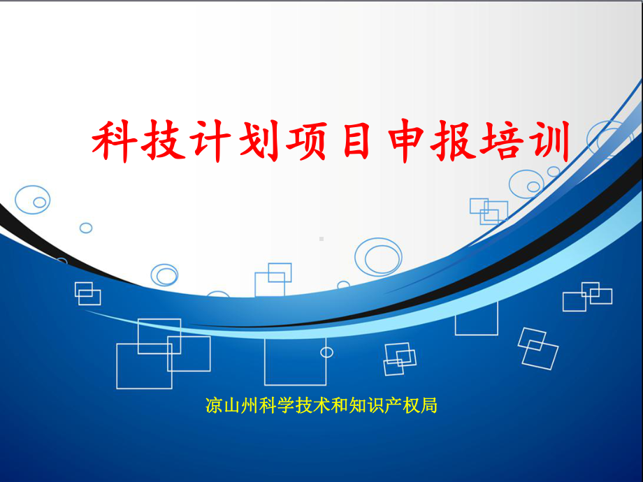 科技计划项目申报培训课件.ppt_第1页