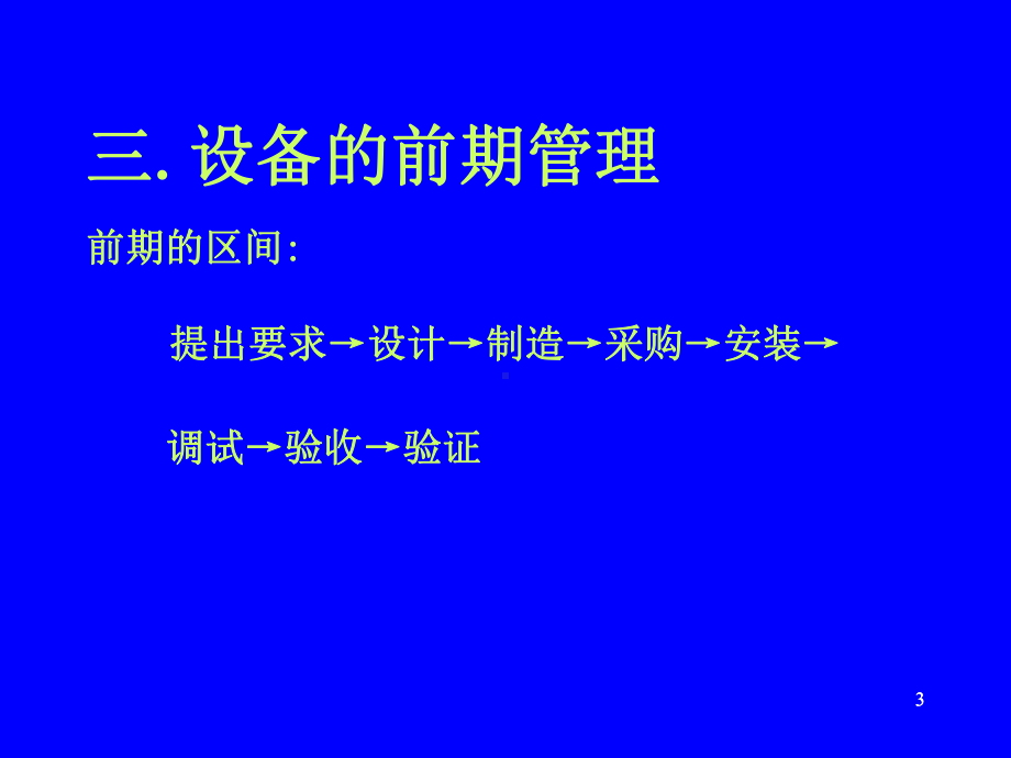 盛国章设备验证及管理课件.ppt_第3页