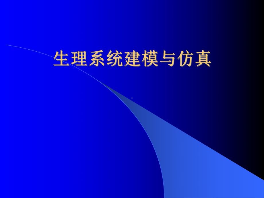 生理系统建模与仿真-课件.ppt_第1页