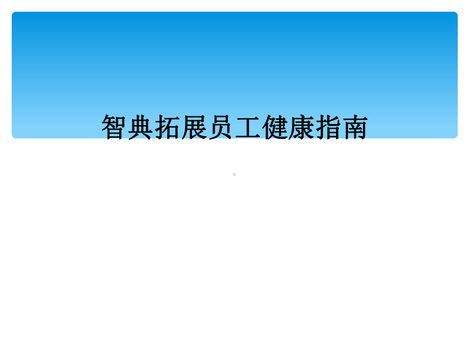 智典拓展员工健康指南课件.ppt_第1页