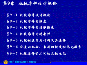 机械设计基础第9章机械零件设计概论资料课件.ppt