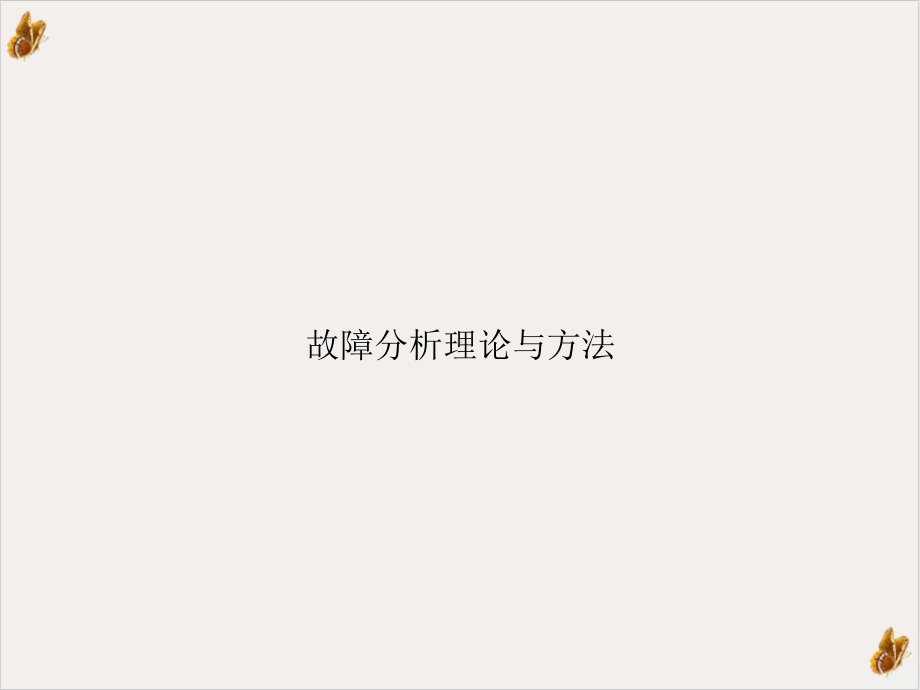 故障分析理论与方法课件.ppt_第1页