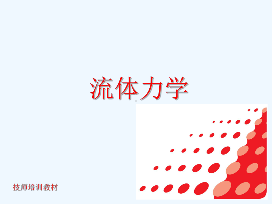 技师培训教材流体力学第三章课件.ppt_第1页