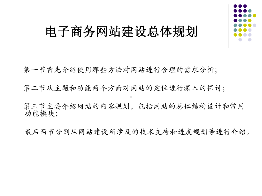 电子商务网站建设总体规划课件.pptx_第1页