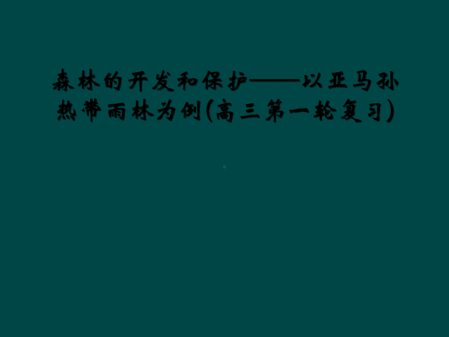 森林的开发和保护-以亚马孙热带雨林为例(高三第一轮复习)课件.ppt_第1页