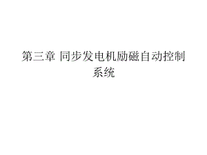 同步发电机励磁自动控制系统课件.ppt