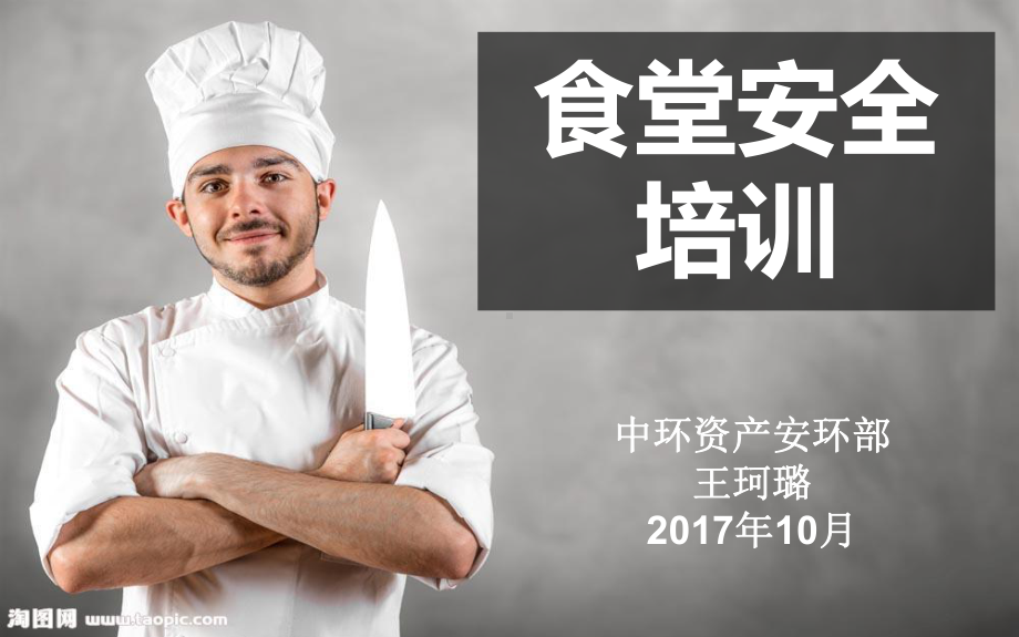 安全家-食堂安全培训课件.ppt_第1页