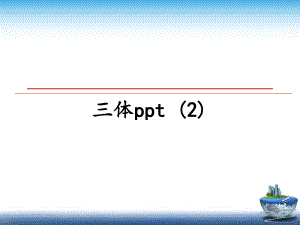 最新三体-课件2.ppt