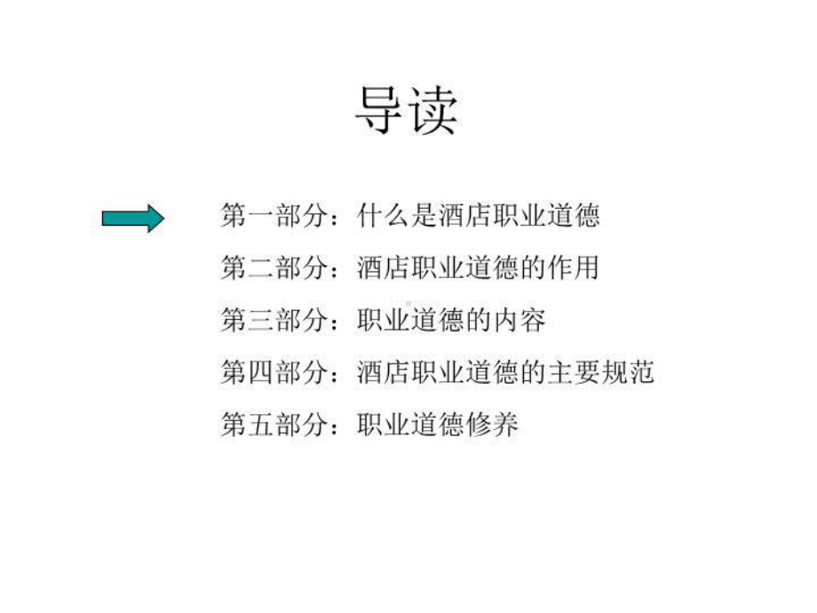 最新酒店员工的职业道德与心态课件.ppt_第3页