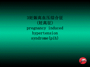 妊娠高血压综合征(妊高征)pregnancy-induced-hypertension-syndrome(pih)-课件.ppt