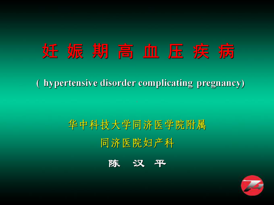 妊娠高血压综合征(妊高征)pregnancy-induced-hypertension-syndrome(pih)-课件.ppt_第2页