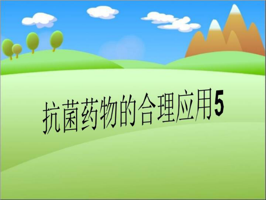 抗菌药物的合理应用5课件.ppt_第1页