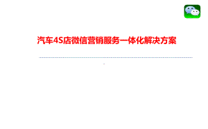 汽车4S店微信营销解决方案(执行版)课件.ppt