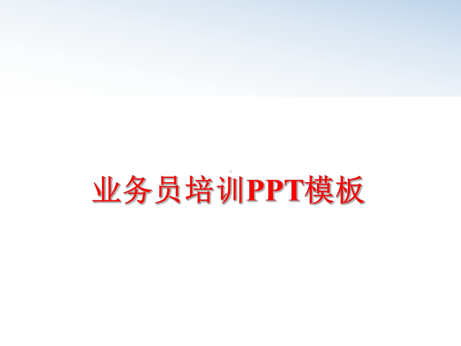 最新业务员培训模板课件.ppt_第1页