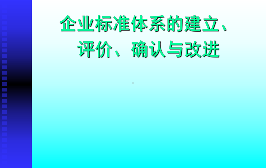 企业标准体系培训评价确认-课件.ppt_第1页