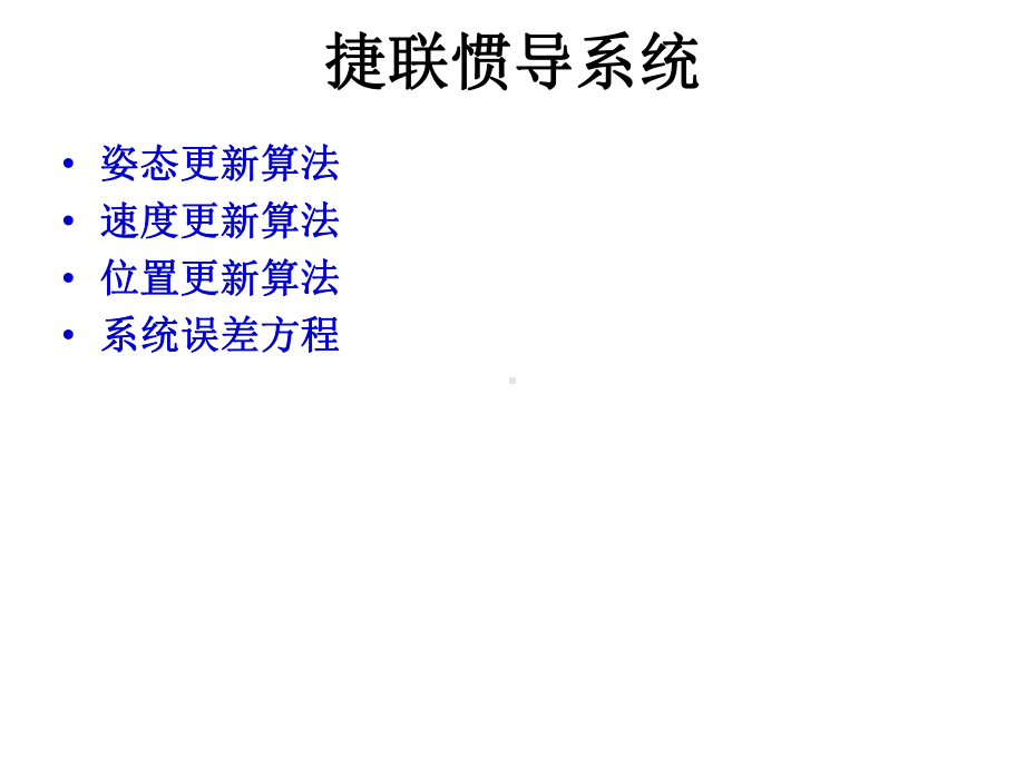 捷联惯导系统原理框图课件.ppt_第2页