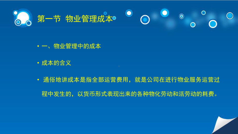 物业设备管理成本控制课件.pptx_第2页