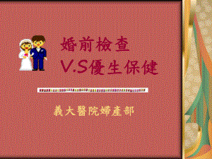 婚前检查VS优生保健课件.ppt