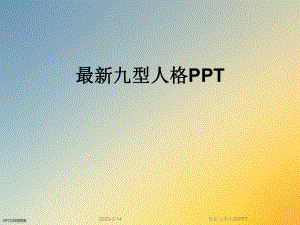 最新九型人格课件.ppt