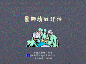 医师绩效评价-复御管理课件.ppt