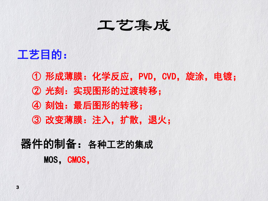 现代CMOS工艺基本流程课件.pptx_第3页