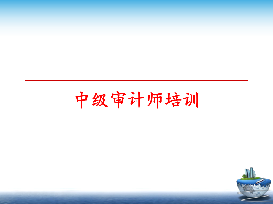 最新中级审计师培训课件.ppt_第1页