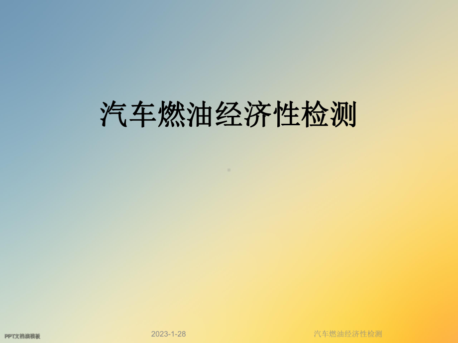 汽车燃油经济性检测课件.ppt_第1页