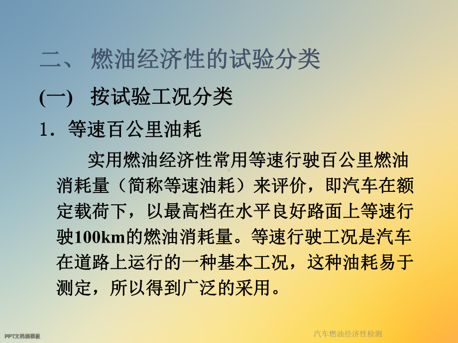 汽车燃油经济性检测课件.ppt_第3页