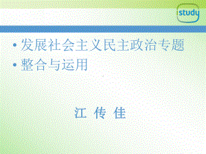 发展社会主义民主政治-课件.ppt