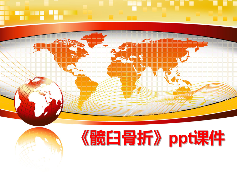 最新《髋臼骨折》课件.ppt_第1页