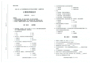 2022年10月自考02141计算机网络技术试题及答案含评分标准.pdf