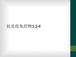 抗炎疫免药物124课件.ppt