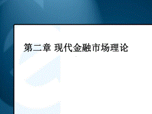 现代金融市场理论课件.ppt