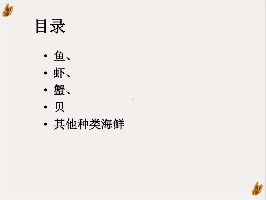 海鲜知识课件.ppt_第2页