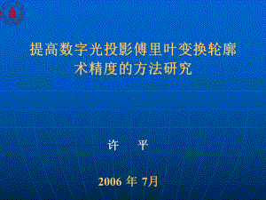 提高数字光投影傅里叶变换轮廓术精度的方法研究讲解课件.ppt