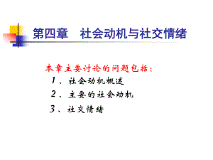 社会动机与社交情绪课件.ppt