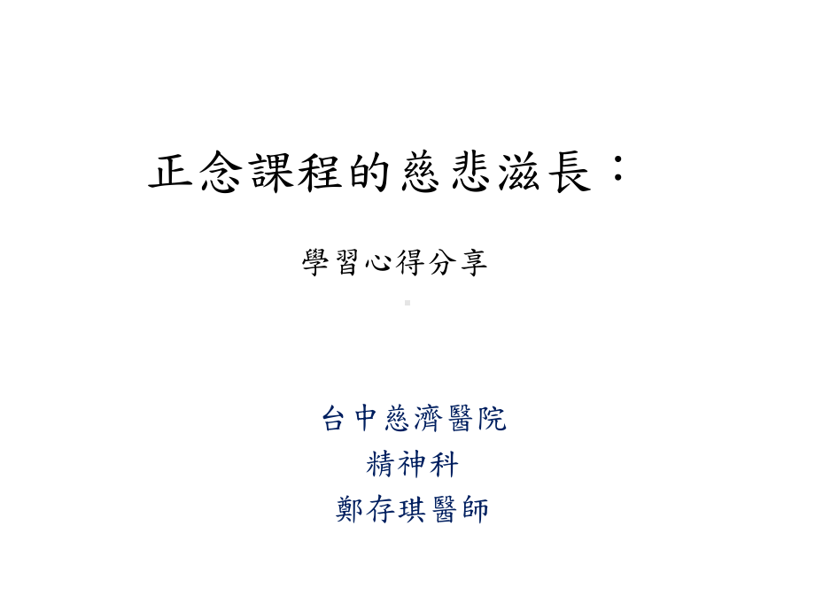 正念疗法禅修疗愈-正念助人学会课件.ppt_第1页