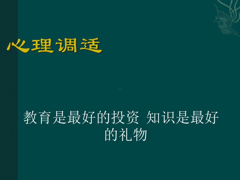 心理调适课件.ppt_第1页