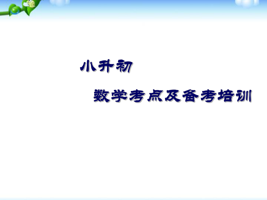 小升初数学考点培训-课件.ppt_第1页