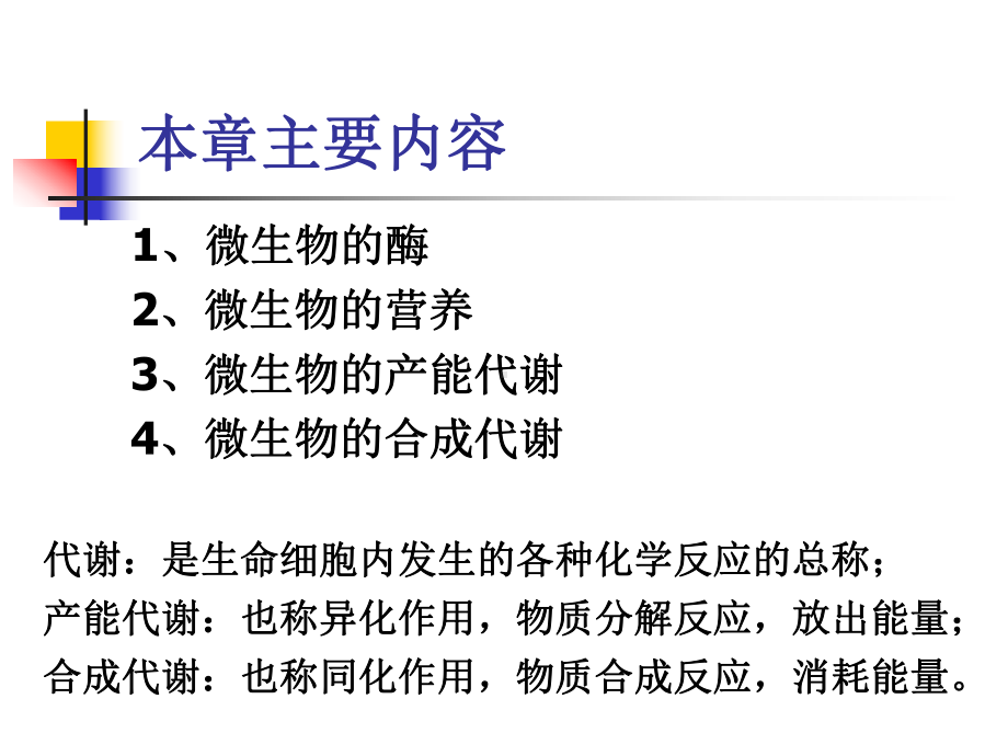 环境工程微生物学-04微生物的生理课件.ppt_第2页