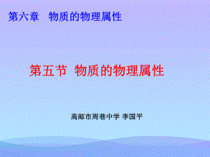 物质的物理属性7-苏科版优秀课件.ppt