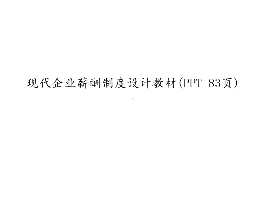 现代企业薪酬制度设计教材课件.ppt_第1页