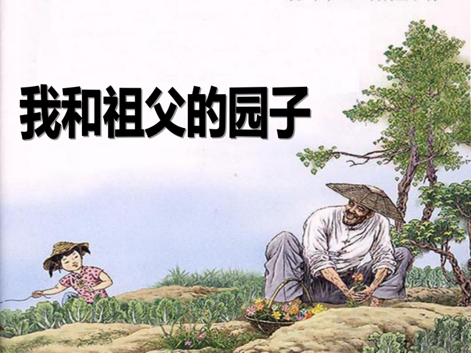 我和祖父的园子课件精编版.ppt_第1页