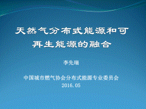 天然气分布式能源和可再生能源的融合课件.ppt