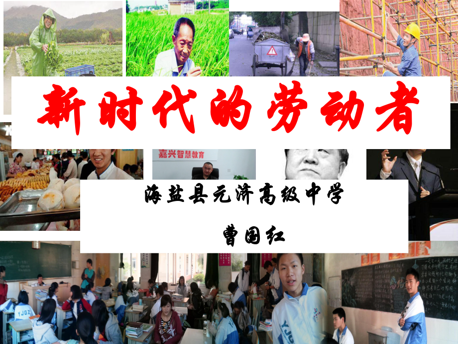 新时代的劳动者--教学资料课件.ppt_第1页