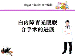 白内障青光眼联合手术上海课件.ppt