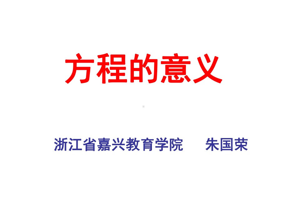 方程的意义-资料课件.ppt_第1页