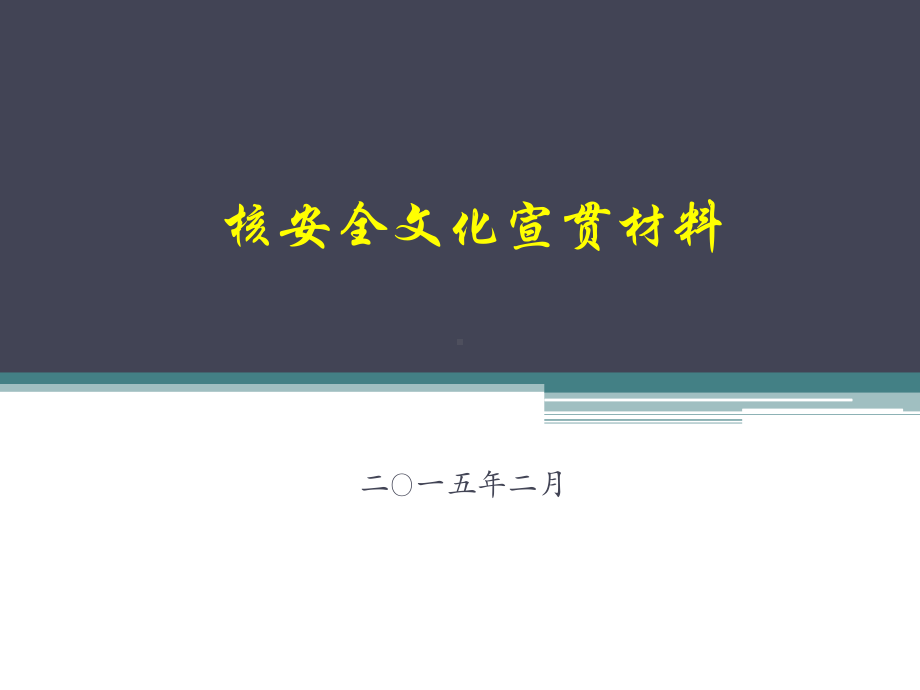 核安全文化宣贯材料课件.pptx_第1页