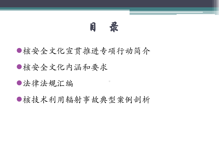 核安全文化宣贯材料课件.pptx_第2页