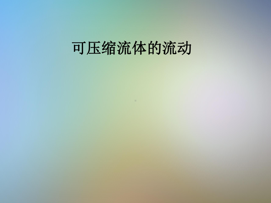 可压缩流体的流动课件.pptx_第1页